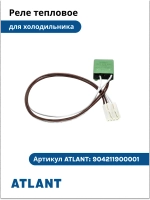 Реле тепловое HB-5 холодильника Атлант 904211900001 (под 1 нагреватель) 904211900001 (908092003503, 768561218700)