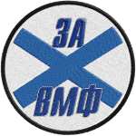 Шеврон За ВМФ