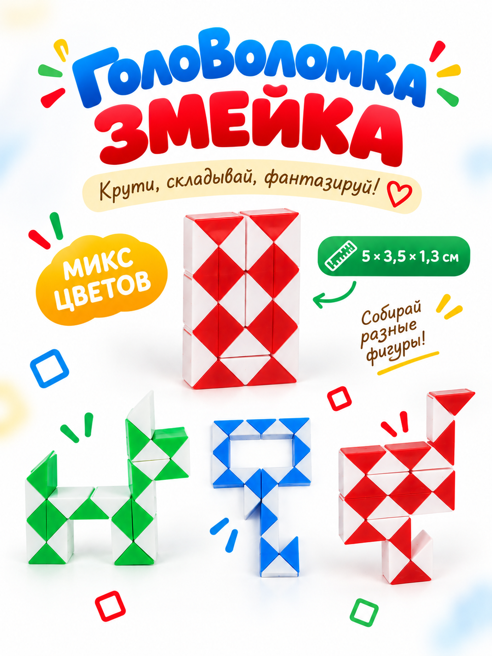 Головоломка «Змейка», микс цветов, арт. 05521