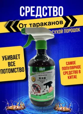 Средство от тараканов 500мл (сухой порошок внутри)