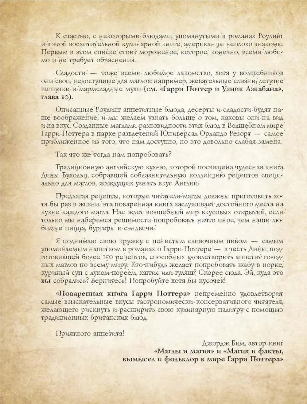 Поваренная книга Гарри Поттера: более 150 волшебных рецептов для маглов и волшебников