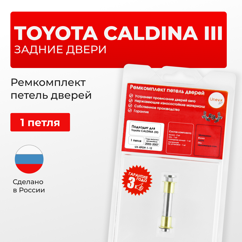 Ремкомплект (втулки) петель задних дверей Toyota CALDINA (III) [Кузов: Т240; AZT24#; ST246; ZZT241; ] (1 петля, RPD9-1) 2002-2007