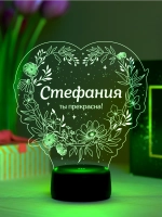 Ночник «Стефания - ты прекрасна»