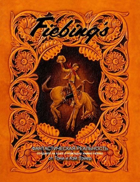 Книга "Фантастическая реальность" Тони и Кэй Лэйер.