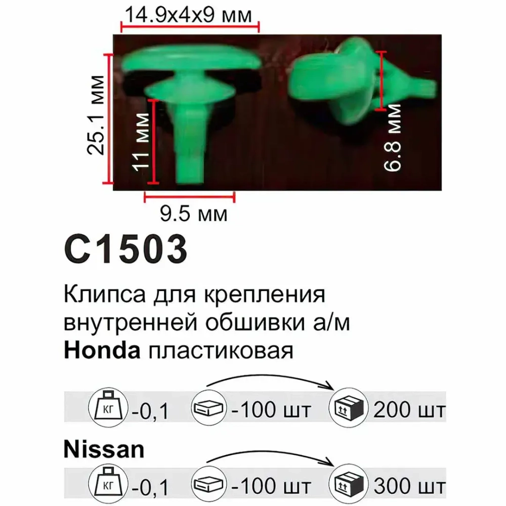 Клипса для крепления внутренней обшивки а/м Тойота пластиковая (100шт/уп.) Forsage клипса C1503Natural(Toyota)