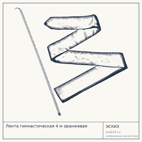 Лента гимнастическая 4 м оранжевая — от 430 ₽
