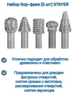 Набор бор-фрез