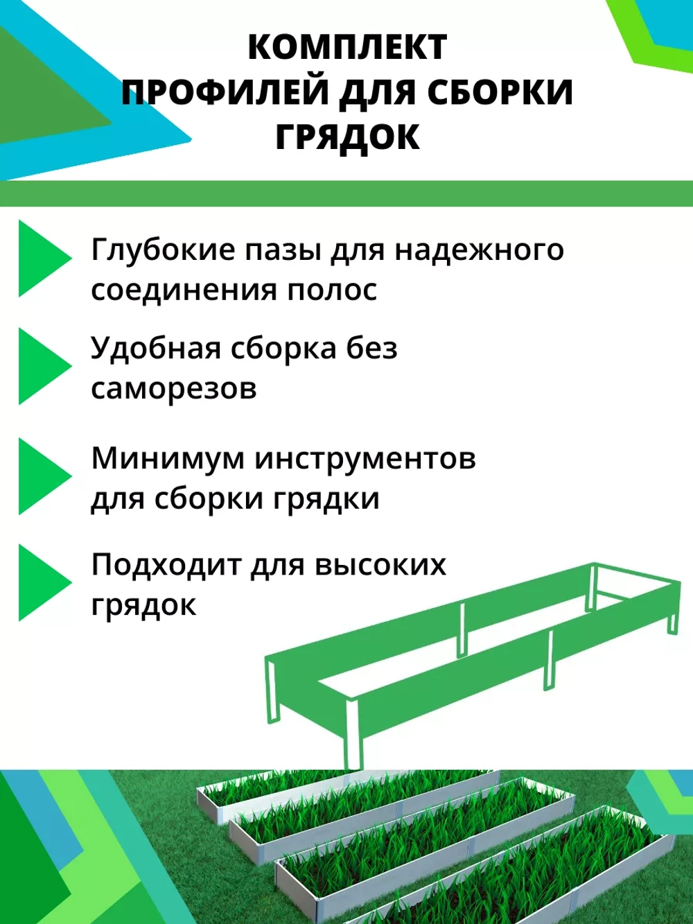 Комплект профилей для сборки грядок 8мм 8шт