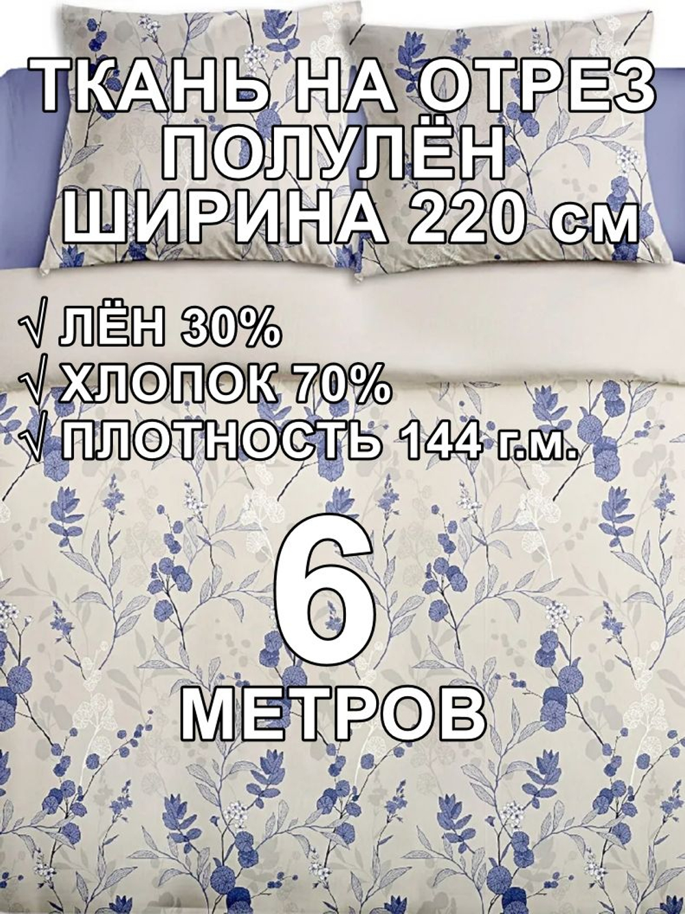 6м. Ткань полулен для шитья Полли голубой, 220х600 см,