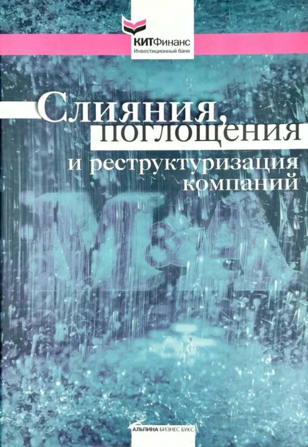 Слияния, поглощения и реструктуризация компаний.
