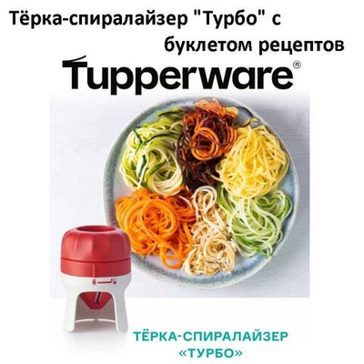 Терка-Спиралайзер Турбо с буклетом рецептов