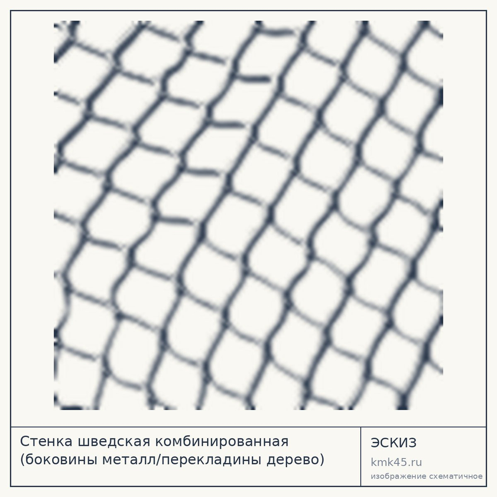 Эскиз: Стенка шведская комбинированная (боковины металл/перекладины дерево) 2600х800мм