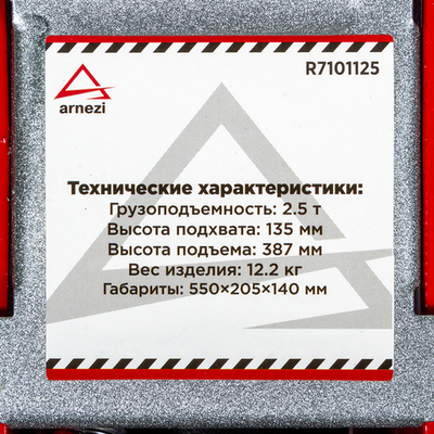 Домкрат гидравлический подкатной 2,5т 135-387 мм ARNEZI R7101125