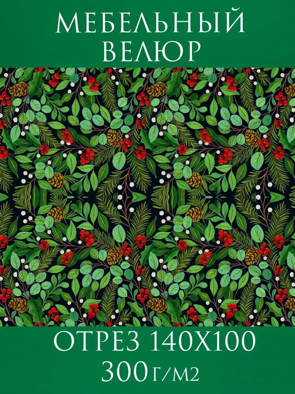 Мебельная ткань Новогодний ягодный букет велюр
