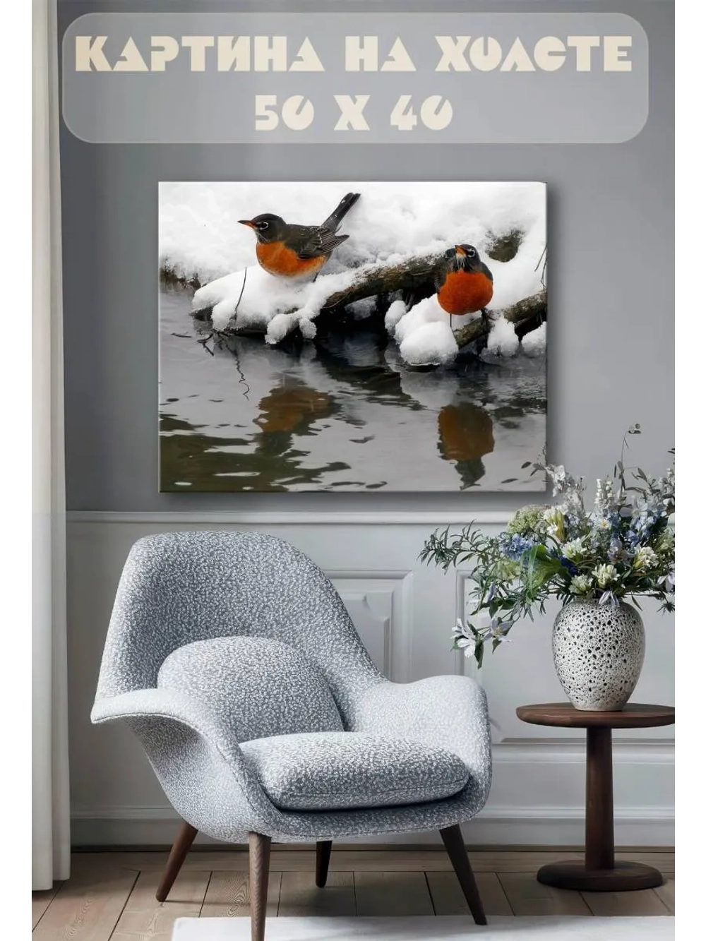 Картина на стену 40 X 50 Дрозды