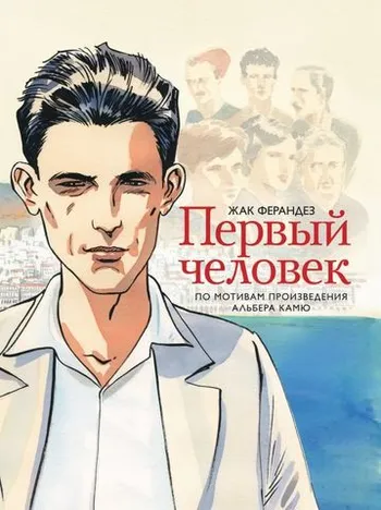 Первый человек. Графический роман