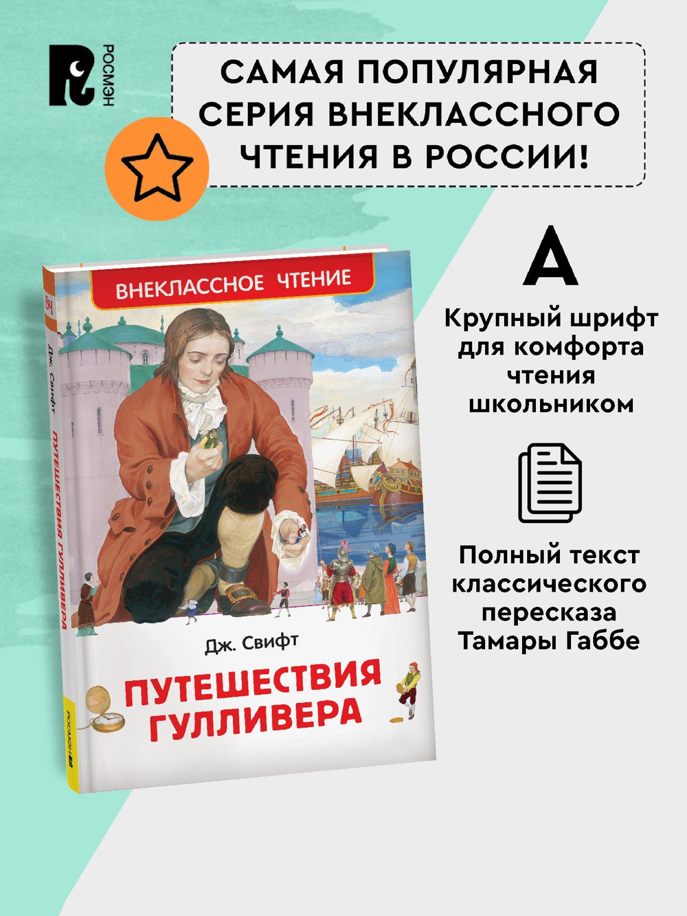 Свифт Дж. Путешествия Гулливера (ВЧ)