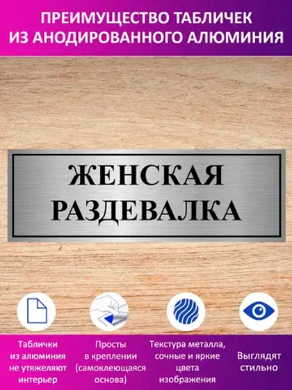 Табличка "Женская раздевалка".