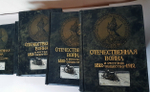 "Отечественная война и русское общество.  В 7-ми томах".  1912 г.