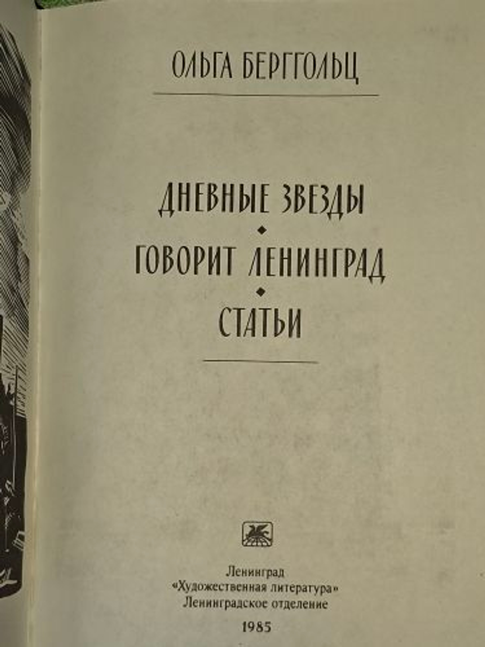 "Дневные звезды" О. Берггольц