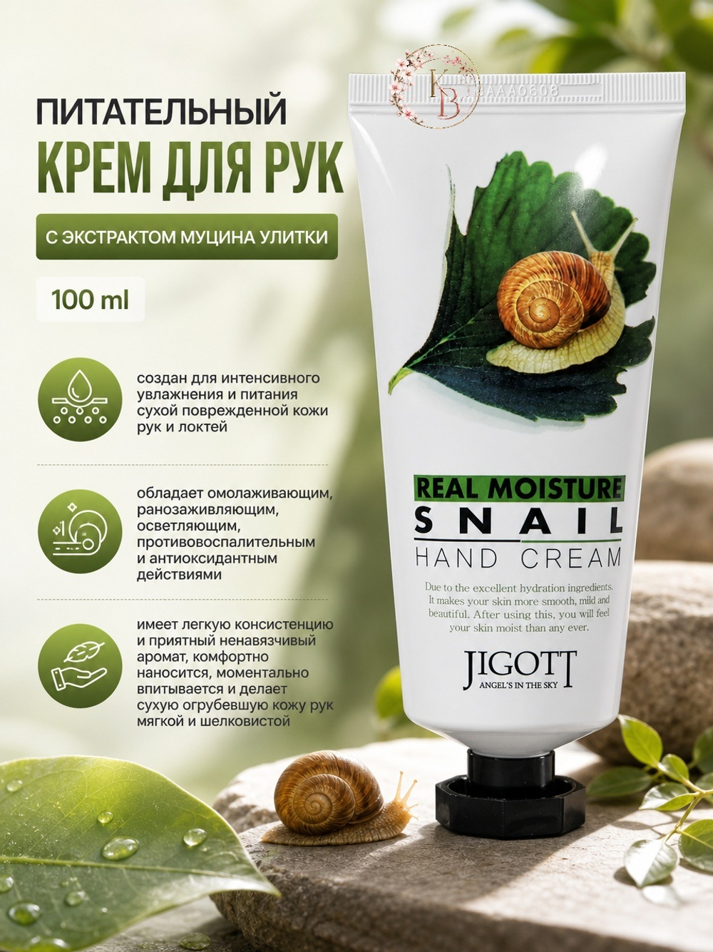 Питательный крем для рук с экстрактом муцина улитки 100 ml Jigott Real Moisture Snail Hand Cream