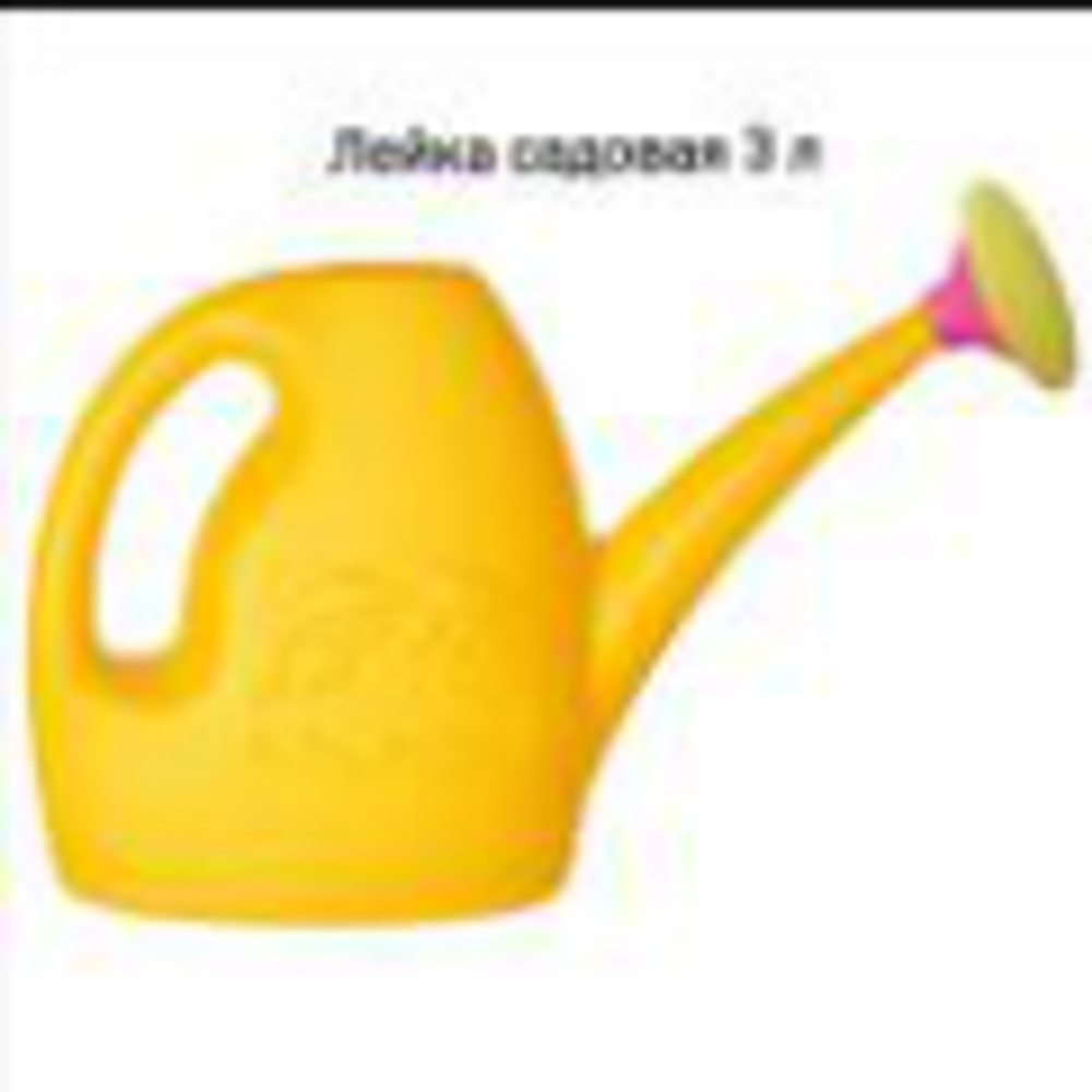 Лейка садовая 3л