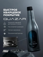 Quazar Быстрое кварцевое покрытие 500 мл