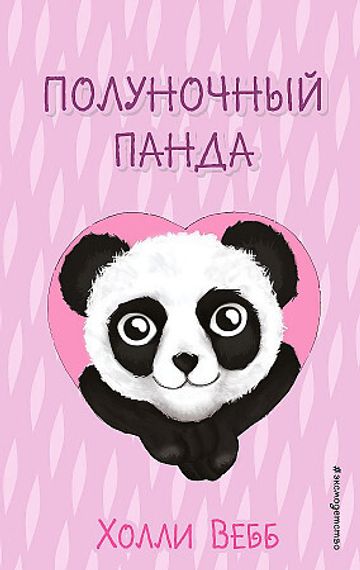 Полуночный панда