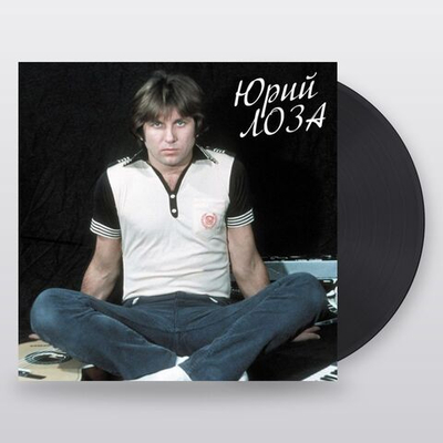 Юрий Лоза — Лучшее ч.1 (LP)