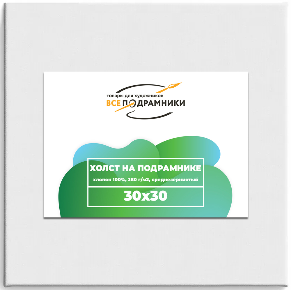 Холст 30x30 см. на подрамнике (хлопок 100%)