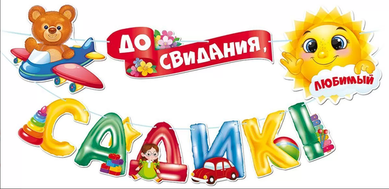 Гирлянда "До свидания, детский садик!", 350