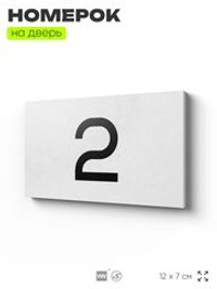 Табличка с номером 2 на дверь квартиры, для офиса, кабинета, аудитории, склада, белая 120х70 мм, Айдентика Технолоджи