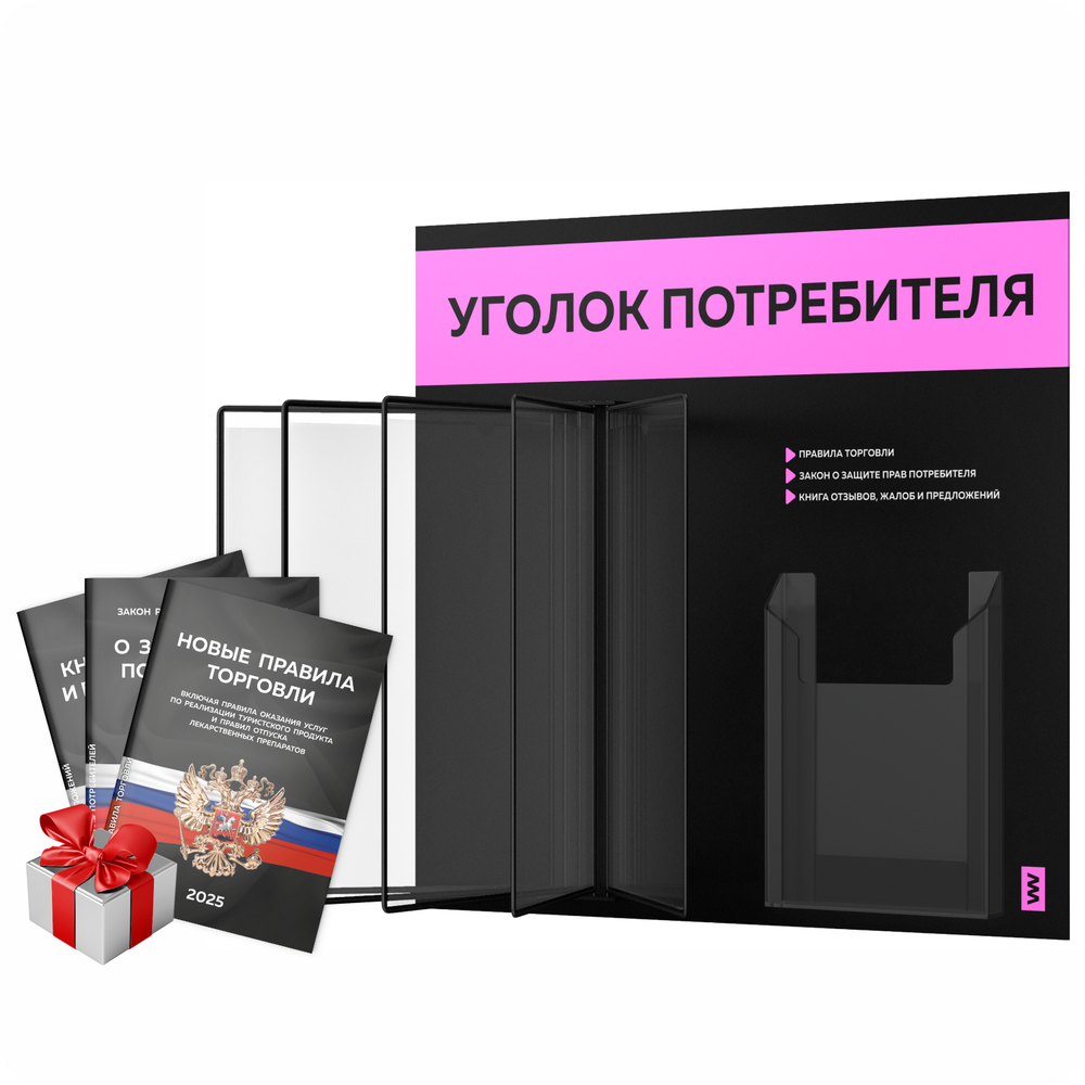 Уголок потребителя перекидной + комплект книг 2023 г, 5 двусторонних карманов, черный со светло-розовым, серия COMBO Black Color, Айдентика Технолоджи