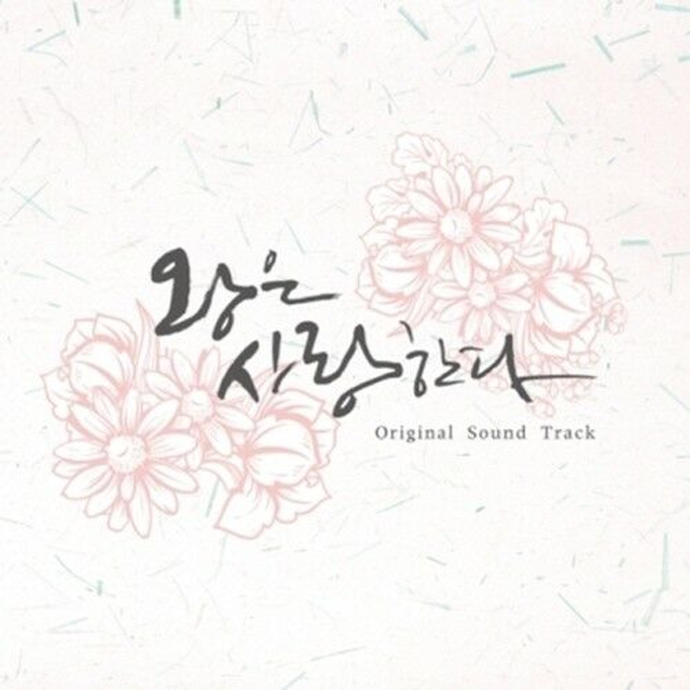 Альбом THE KING IN LOVE MBC Drama OST