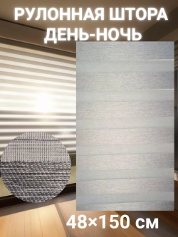 Рулонные шторы День-Ночь Зебра 48х150 см