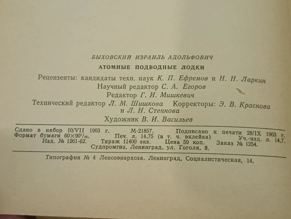 Атомные подводные лодки. Быховский Израиль Адольфович