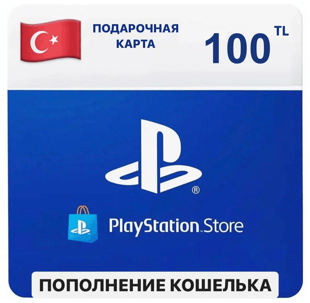 PSN Topup Turkey (Пополнения кошелька) для PS4 или PS5