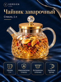 Чайник стеклянный заварочный 1лт