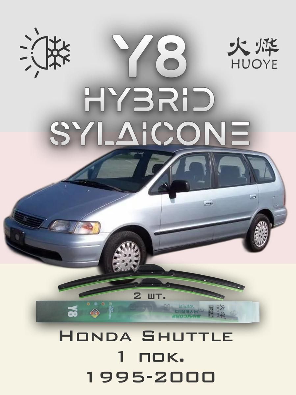 Щетки стеклоочистителя HUOYE Y8 550/550 мм на Hafei Brio | Hook/J-Hook