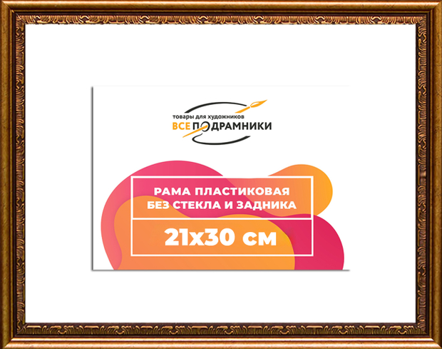 Рама 21x30 для картин и фотографий