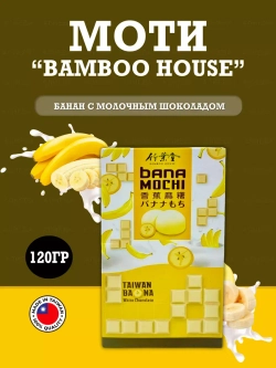Десерт Моти Bamboo House Банан , 120гр