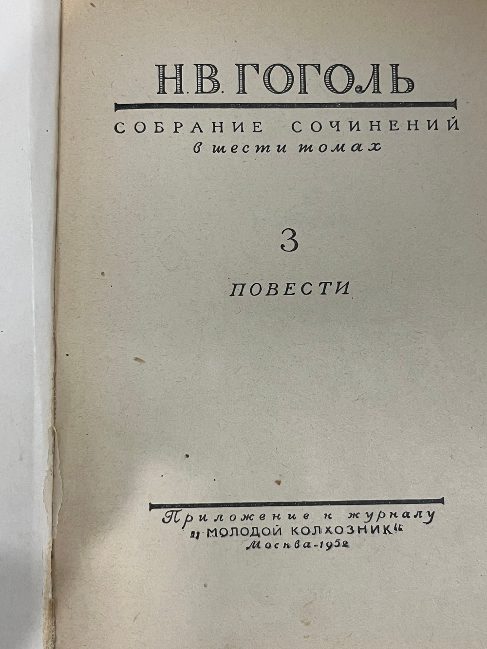 Н. В. Гоголь. Собрание сочинений. Том 3
