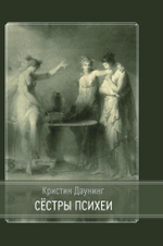 Сестры психеи (PDF)