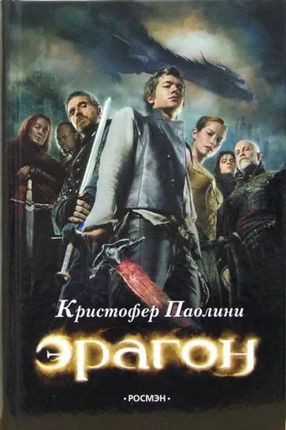 Эрагон