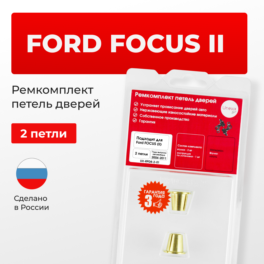 Ремкомплект (втулки) петель дверей Ford Focus (II) CAP.CA5, CB4, CB3 (2 петли, RPD8-2) 2004-2011