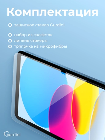 Стекло защитное для iPad 10 (2022) 10.9" Gurdini Premium Glass 0.33 mm прозрачное