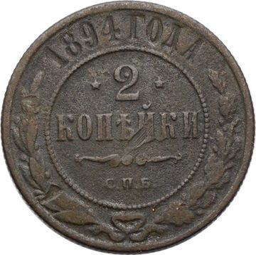 2 копейки 1894 СПБ Николай II