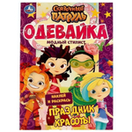 Наклей и раскрась А4 "Одевайка. Сказочный патруль. Праздник красоты" 978-5-506-06627-9 (Умка)