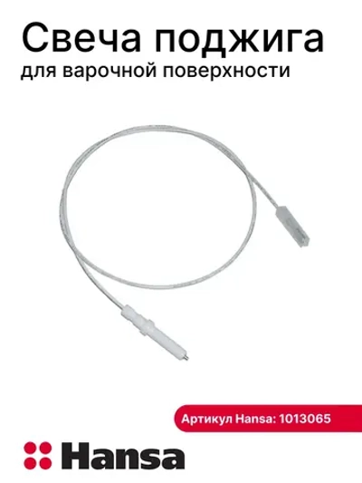 СВЕЧА ПОДЖИГА ДЛЯ ВАРОЧНОЙ ПОВЕРХНОСТИ 1013065 (1012998) Hansa