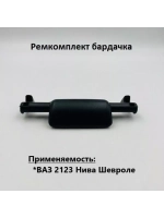 Ремкомплект бардачка ВАЗ 2123